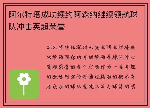 阿尔特塔成功续约阿森纳继续领航球队冲击英超荣誉 阿尔特塔成功续约阿森纳继续领航球队冲击英超荣誉