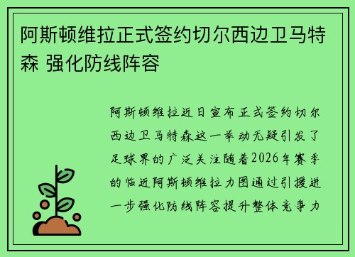 阿斯顿维拉正式签约切尔西边卫马特森 强化防线阵容