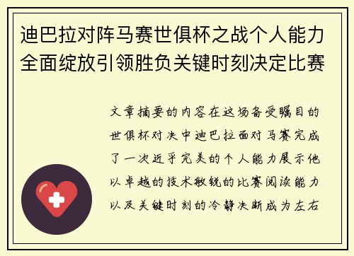 迪巴拉对阵马赛世俱杯之战个人能力全面绽放引领胜负关键时刻决定比赛走向