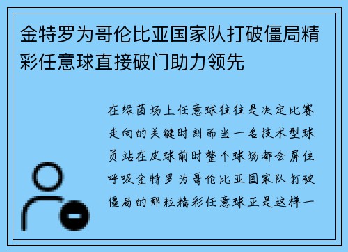 金特罗为哥伦比亚国家队打破僵局精彩任意球直接破门助力领先