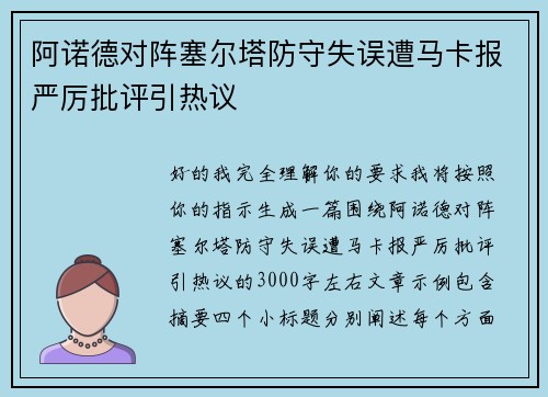 阿诺德对阵塞尔塔防守失误遭马卡报严厉批评引热议 阿诺德对阵塞尔塔防守失误遭马卡报严厉批评引热议