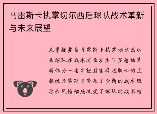 马雷斯卡执掌切尔西后球队战术革新与未来展望