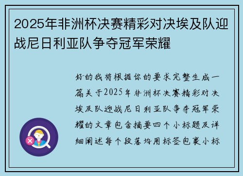 2025年非洲杯决赛精彩对决埃及队迎战尼日利亚队争夺冠军荣耀 2025年非洲杯决赛精彩对决埃及队迎战尼日利亚队争夺冠军荣耀
