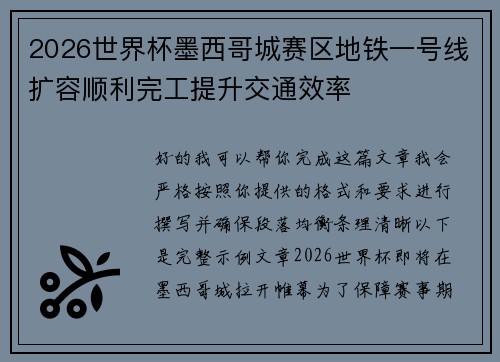 2026世界杯墨西哥城赛区地铁一号线扩容顺利完工提升交通效率