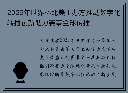 2026年世界杯北美主办方推动数字化转播创新助力赛事全球传播