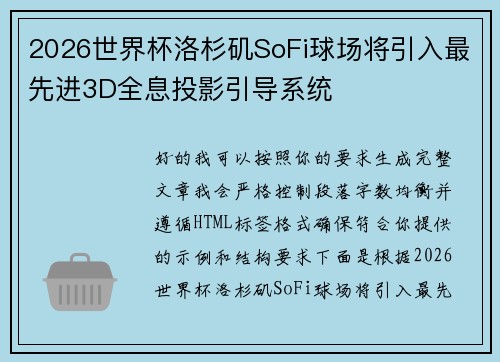 2026世界杯洛杉矶SoFi球场将引入最先进3D全息投影引导系统 2026世界杯洛杉矶SoFi球场将引入最先进3D全息投影引导系统