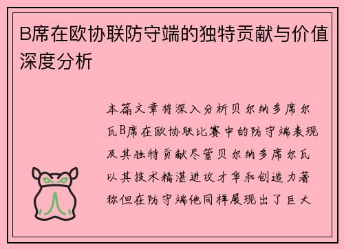 B席在欧协联防守端的独特贡献与价值深度分析