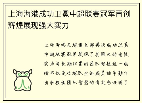 上海海港成功卫冕中超联赛冠军再创辉煌展现强大实力