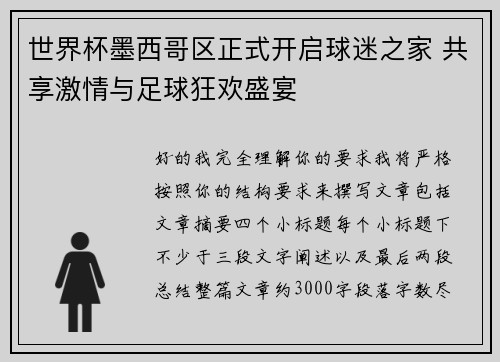 世界杯墨西哥区正式开启球迷之家 共享激情与足球狂欢盛宴