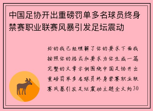 中国足协开出重磅罚单多名球员终身禁赛职业联赛风暴引发足坛震动