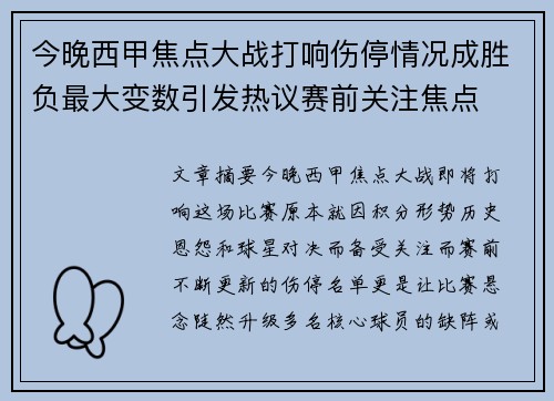 今晚西甲焦点大战打响伤停情况成胜负最大变数引发热议赛前关注焦点 今晚西甲焦点大战打响伤停情况成胜负最大变数引发热议赛前关注焦点