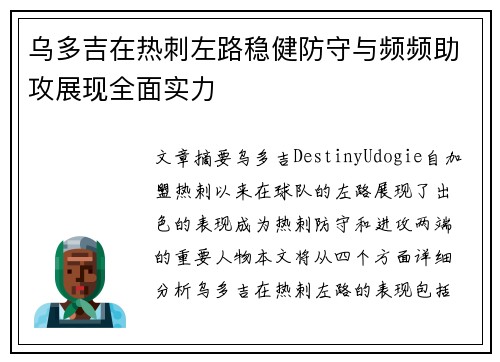 乌多吉在热刺左路稳健防守与频频助攻展现全面实力