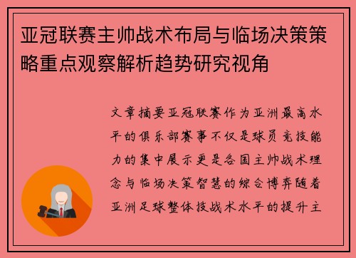 亚冠联赛主帅战术布局与临场决策策略重点观察解析趋势研究视角 亚冠联赛主帅战术布局与临场决策策略重点观察解析趋势研究视角