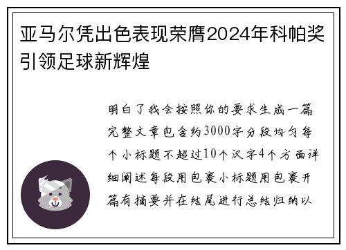 亚马尔凭出色表现荣膺2024年科帕奖引领足球新辉煌