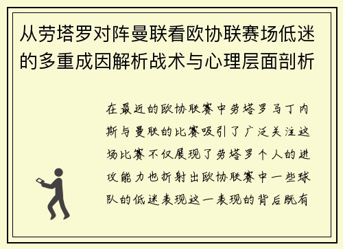 从劳塔罗对阵曼联看欧协联赛场低迷的多重成因解析战术与心理层面剖析