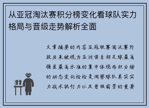 从亚冠淘汰赛积分榜变化看球队实力格局与晋级走势解析全面