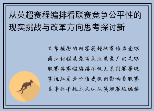 从英超赛程编排看联赛竞争公平性的现实挑战与改革方向思考探讨新