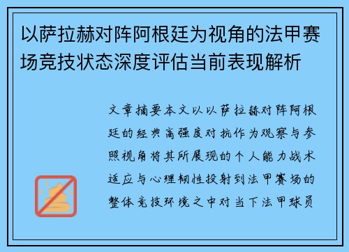以萨拉赫对阵阿根廷为视角的法甲赛场竞技状态深度评估当前表现解析