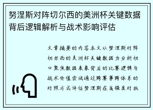 努涅斯对阵切尔西的美洲杯关键数据背后逻辑解析与战术影响评估
