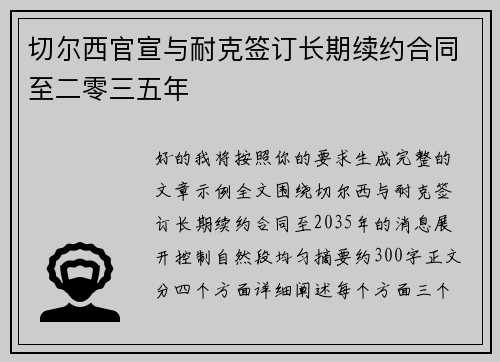 切尔西官宣与耐克签订长期续约合同至二零三五年