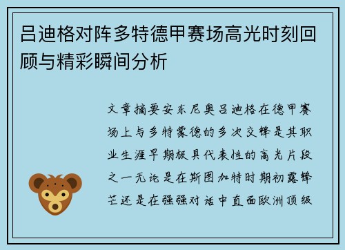 吕迪格对阵多特德甲赛场高光时刻回顾与精彩瞬间分析