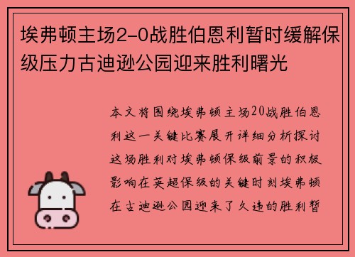 埃弗顿主场2-0战胜伯恩利暂时缓解保级压力古迪逊公园迎来胜利曙光