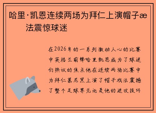 哈里·凯恩连续两场为拜仁上演帽子戏法震惊球迷 哈里·凯恩连续两场为拜仁上演帽子戏法震惊球迷
