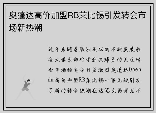 奥蓬达高价加盟RB莱比锡引发转会市场新热潮 奥蓬达高价加盟RB莱比锡引发转会市场新热潮