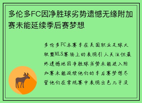 多伦多FC因净胜球劣势遗憾无缘附加赛未能延续季后赛梦想 多伦多FC因净胜球劣势遗憾无缘附加赛未能延续季后赛梦想