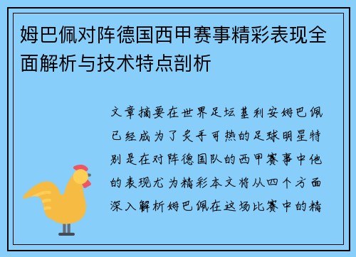 姆巴佩对阵德国西甲赛事精彩表现全面解析与技术特点剖析