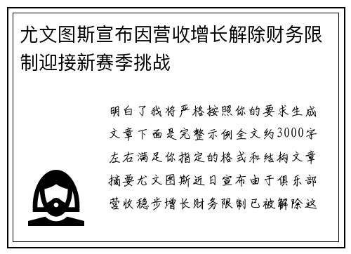 尤文图斯宣布因营收增长解除财务限制迎接新赛季挑战 尤文图斯宣布因营收增长解除财务限制迎接新赛季挑战