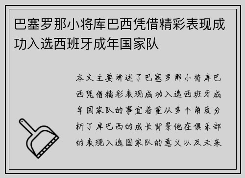 巴塞罗那小将库巴西凭借精彩表现成功入选西班牙成年国家队