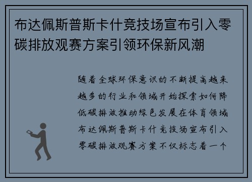 布达佩斯普斯卡什竞技场宣布引入零碳排放观赛方案引领环保新风潮