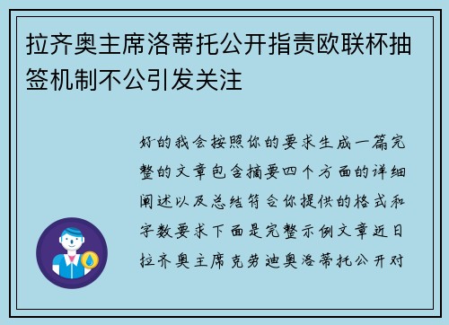 拉齐奥主席洛蒂托公开指责欧联杯抽签机制不公引发关注