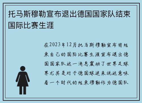 托马斯穆勒宣布退出德国国家队结束国际比赛生涯 托马斯穆勒宣布退出德国国家队结束国际比赛生涯