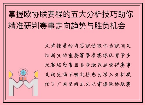 掌握欧协联赛程的五大分析技巧助你精准研判赛事走向趋势与胜负机会