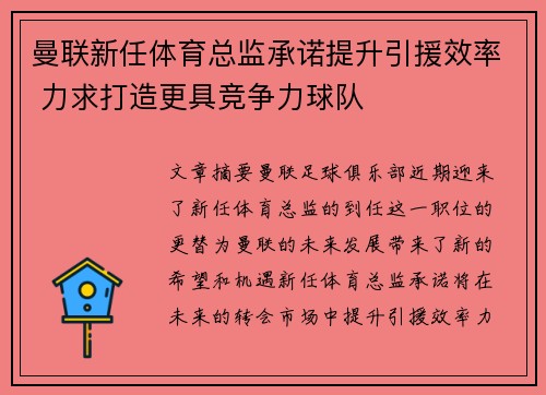 曼联新任体育总监承诺提升引援效率 力求打造更具竞争力球队