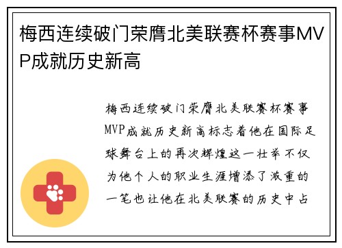 梅西连续破门荣膺北美联赛杯赛事MVP成就历史新高