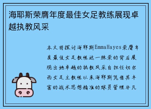 海耶斯荣膺年度最佳女足教练展现卓越执教风采