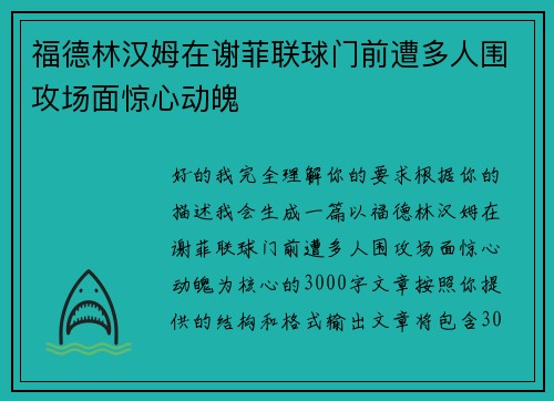 福德林汉姆在谢菲联球门前遭多人围攻场面惊心动魄