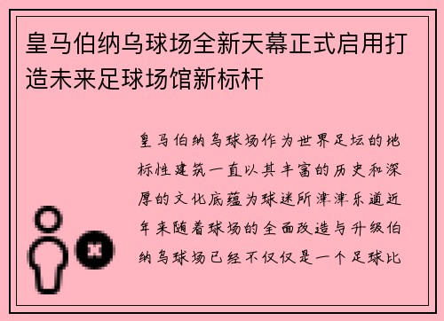 皇马伯纳乌球场全新天幕正式启用打造未来足球场馆新标杆