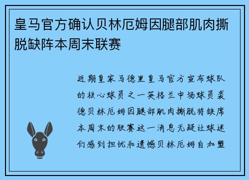 皇马官方确认贝林厄姆因腿部肌肉撕脱缺阵本周末联赛