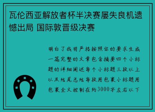 瓦伦西亚解放者杯半决赛屡失良机遗憾出局 国际敦晋级决赛