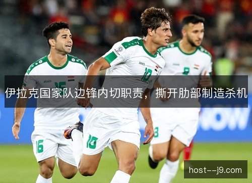伊拉克国家队边锋内切职责，撕开肋部制造杀机