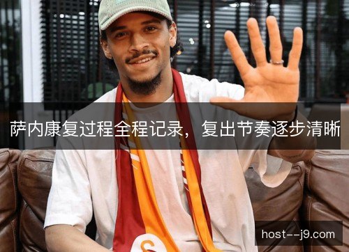 萨内康复过程全程记录,复出节奏逐步清晰 萨内康复过程全程记录,复出节奏逐步清晰
